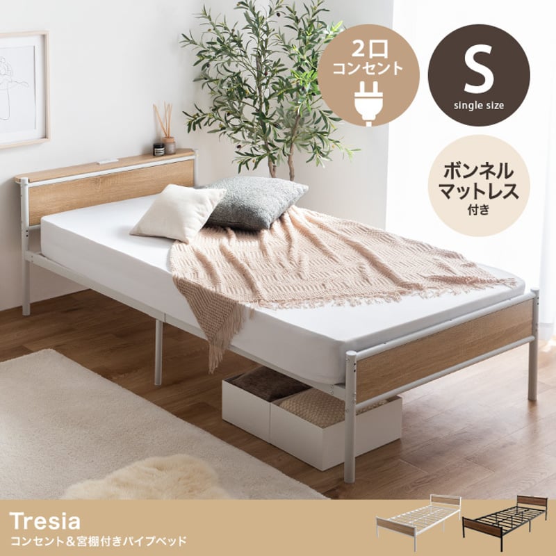 シングル】コンセント&宮棚付きパイプベッド(ボンネルマットレス付き