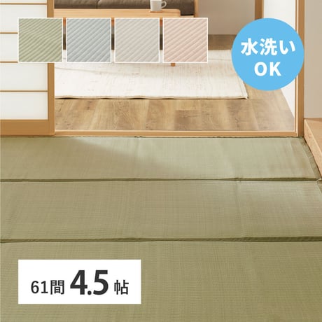 洗えるい草風カーペット　四条(しじょう)　61間4.5畳