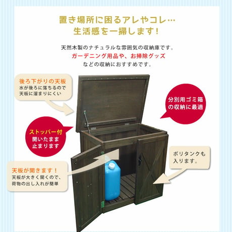オールドカントリー調ストッカー740 ダークブラウン 天然木 木製 収納 物置 倉庫 物入れ ウッドラック ランドリーラック ガーデニング雑貨 ポリタンク 扉付 おしゃれ