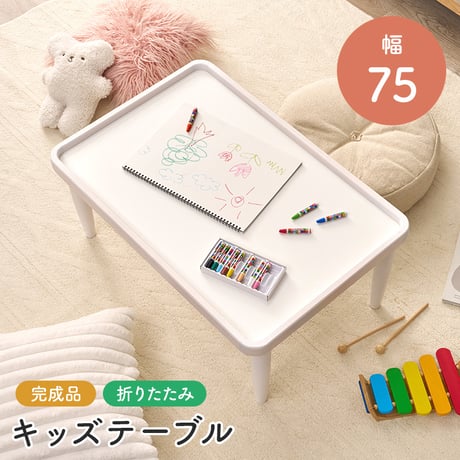 キッズテーブル 折りたたみ 子供用テーブル ローテーブル 幅75cm 奥行50cm 高さ34cm フチ付き こぼれにくい 落ちにくい メラミン 天然木 完成品 お絵かき 食事 リビング学習 子供部屋