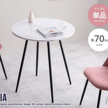 カフェテーブル ダイニングテーブル 大理石柄 おしゃれ 北欧 韓国系 北欧 モダン Mia 大理石調 マーブル柄単品 カフェテーブル おしゃれ 幅70cm ホワイト マーブル アイ