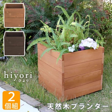 天然木プランター 幅36 2個組 hiyori ひより ウッドデッキ 簡単組立 縁側 DIY 木製 天然木 庭 ベランダ マンション おしゃれ ガーデン 屋外 家具 ライトブラウン