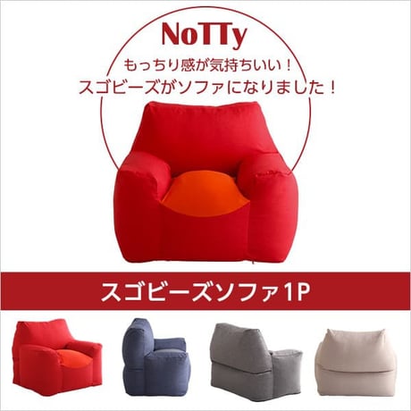 ビーズソファ ビーズソファー 新感覚 クセになるスゴビーズソファ NoTTy ノッティ 1P 一人用 1人掛け 軽量 クッション 椅子 イス チェア ウォッシャブル 洗えるカバー
