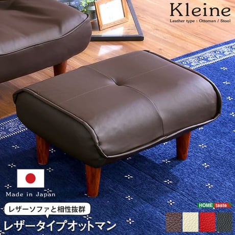 ソファ・オットマン レザー サイドテーブルやスツールにも使える。日本製｜Kleine-クレーナ-