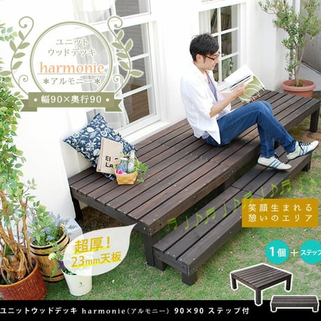 ユニットウッドデッキ harmonie アルモニー 90×90 ステップ付 ウッドデッキ 簡単 縁側 本格的 DIY 木製 天然木 庭 ベランダ おしゃれ 小型 北欧 ガ