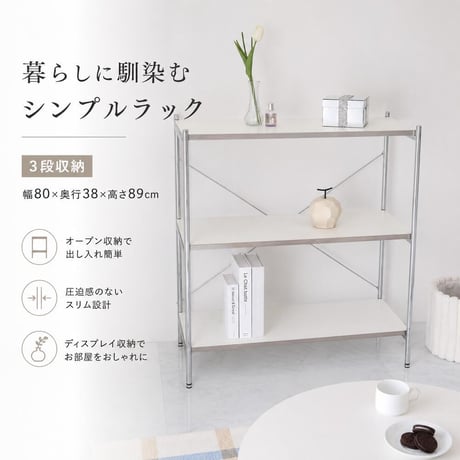 収納家具 ラック 3段 オープン シェルフ 収納棚 ディスプレイ 韓国インテリア 韓国風 おしゃれ 幅80cm 奥行38cm 高さ89cm スチール 木目 ホワイト モノトーン 本棚 飾り棚 リビン