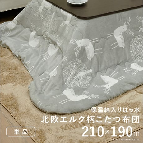 こたつ布団 長方形 北欧 保温綿入りこたつ布団 北欧柄タイプ-ヒートキートス 210x190cm あったか 防汚加工 洗える 保温 掛け布団 かけふとん コタツ 炬燵 こたつぶとん 中綿 テレワーク