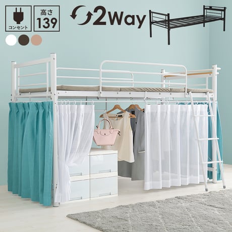 カーテンを取り付けられるロフトベッド KH-3690 ロータイプ 高さ139cm カーテン別売 2way コンセント付き シングルベッド ウォークインクローゼット パイプロフトベッ