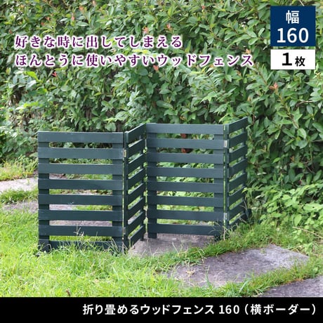 折り畳めるウッドフェンス 幅160 （横ボーダー) 1枚組 WF-160YK <br> ウッドフェンス ウッド 木製 フェンス おしゃれ ゲート 柵 屋外 庭 目隠し 防犯 門扉