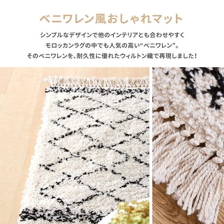ベルギー製　ウィルトン織の玄関マット　BOHO　ベニワレン