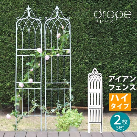 アイアンフェンス200 ハイタイプ "drape" ドレープ 2枚組 フェンス アイアン ガーデンフェンス 枠 柵 仕切り 目隠し 境目 クラシカル アンティーク 飾る