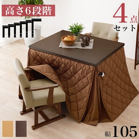 コタツ 4点セット セット こたつ テーブル チェア ハイタイプ ダイニング 暖房器具 オールシーズン イス 布団 継脚付 360°回転 天然木 和モダン 105×80 和モダン
