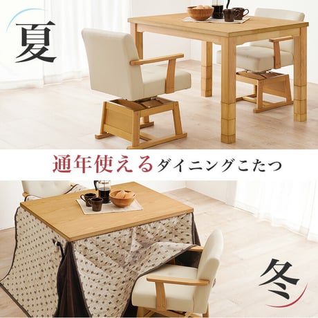 コタツ 4点セット セット こたつ テーブル チェア ハイタイプ ダイニング 暖房器具 オールシーズン イス 布団 継脚付 360°回転 天然木 和モダン 105×80 和モダン