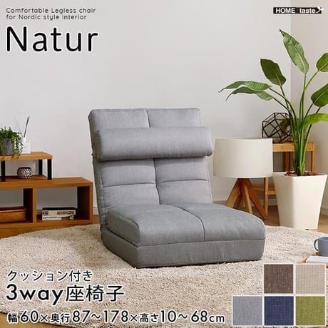 クッション付き 3way 座椅子 チェア リクライニング 折り畳み式 背もたれ カラー 心地よい コンパクト収納 おしゃれ かわいい 一人暮らし くつろぎ 1人掛け 一人用 Nat