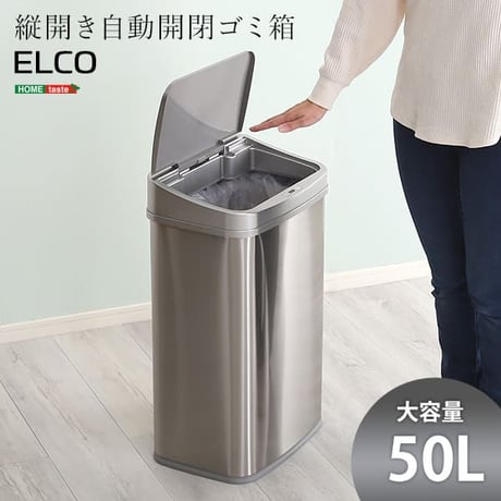 縦開き50L自動開閉ゴミ箱 ELCO-エレコ- ELCO--TU シルバー シルバー W38.5×D28.5×H62.5cm ホームテイスト 自動開閉 ゴミ箱 ダストボックス 縦開