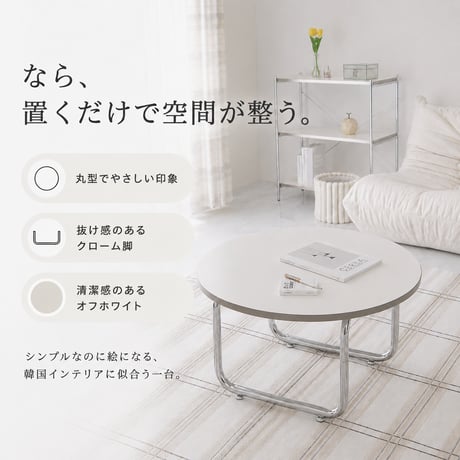 韓国風 ローテーブル 円形 サークル おしゃれ テーブル リビングテーブル センターテーブル ホワイト 北欧 省スペース 白 かわいい 一人暮らし 女子部屋 丸テーブル 丸い シルバー テーブル ア