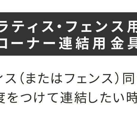 ラティス・フェンス用コーナー連結金具 2個 S-LVCN16-2P 敬老の日