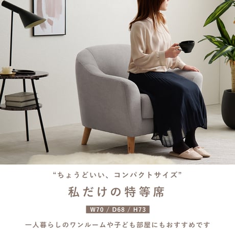 ソファ 1P 1人掛け カウチソファ ロータイプ ローハイ兼用 ソファ 幅70cm 天然木 脚 ワンルームにも置ける コンパクト リラックス ふわっと 柔らかい肌触り 子供部屋