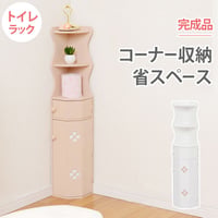 トイレラック トイレ収納 コーナー トイレ 収納 ラック スリム おしゃれ 省スペース コーナー型 トイレ棚 完成品 狭い トイレコーナー スリム収納 コーナー収納 コーナーラック