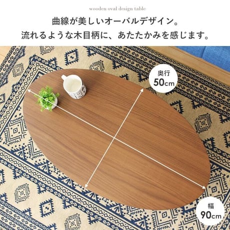 木製テーブル アビレ/Abire 楕円形 幅90 IW-202B ローテーブル センターテーブル リビングテーブル オーバルテーブル 木製 北欧 おしゃれ  ホワイト ブラウン 岩附