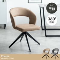 ダイニングチェア 回転 肘付 レザー 1脚 ダイニング チェア 椅子 Poeler ポワレ 食卓 リビング 黒脚 疲れにくい デスクチェアー キッチン アイアン 回転式チェア キャスター無し イス 肘