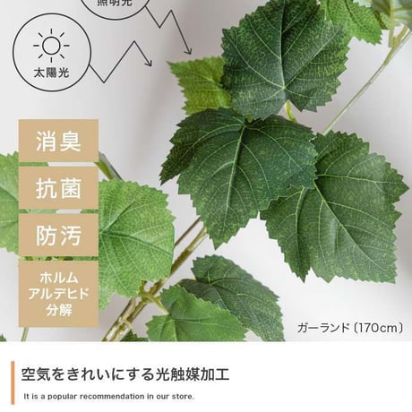 【170cm】光触媒人工観葉植物 ガーランド 幅18cm×高さ170cm ポリエステル お部屋に気軽に飾れて空間を美しく彩るフェイクグリーン 本物の植物のようなリアルな質感とインテリアに馴染む風合い