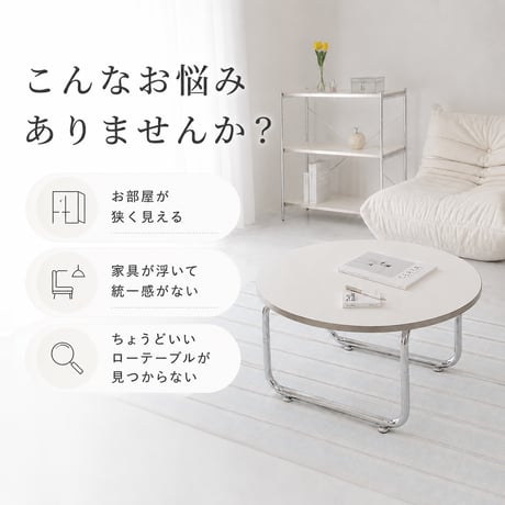 韓国風 ローテーブル 円形 サークル おしゃれ テーブル リビングテーブル センターテーブル ホワイト 北欧 省スペース 白 かわいい 一人暮らし 女子部屋 丸テーブル 丸い シルバー テーブル ア