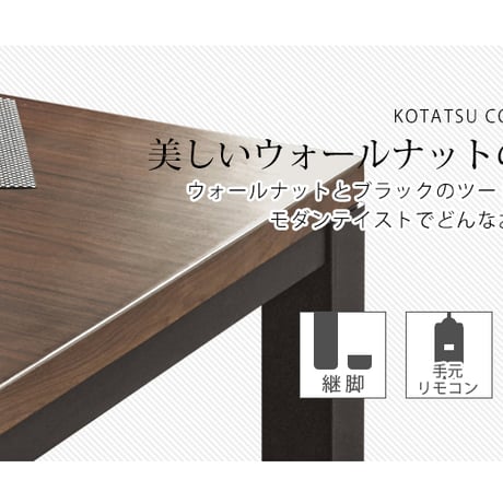 リビングコタツ こたつテーブル 長方形 こたつ本体 おしゃれな 継足 継脚 継ぎ足 継ぎ足し 4段階高さ調整 高さ調節 リビングこたつテーブル カジュアルこたつ カーボンヒーター