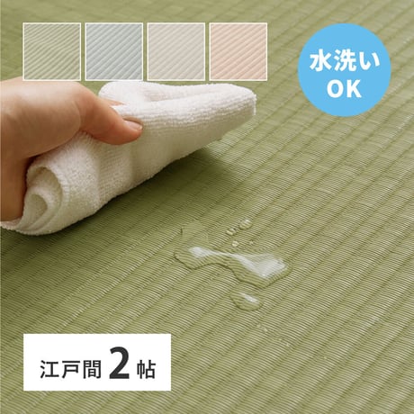 洗えるい草風カーペット　四条(しじょう)　江戸間2畳