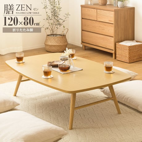 折りたたみテーブル 座卓 ゼン IWT-2240 幅120cm 奥行80cm テーブル ローテーブル 折りたたみ センターテーブル リビングテーブル 応接テーブル 折れ脚 大きめ 来客用 お盆 年末