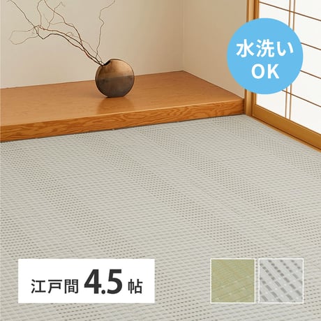 洗えるい草風カーペット　涼風（りょうふう）　江戸間4.5畳