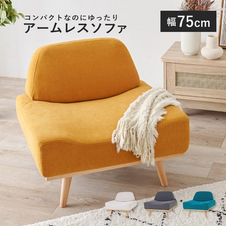北欧風アームレスソファ1P 幅75cm Rest レスト ソファ 一人掛け おしゃれ ソファー 一人用 かわいい アームレスソファ 1人掛けソファ 一人掛けソファ コンパクト コ