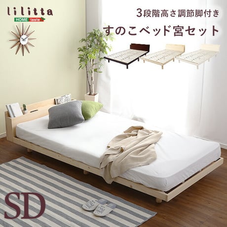 宮セット パイン材高さ3段階調整脚付きすのこベッド セミダブル