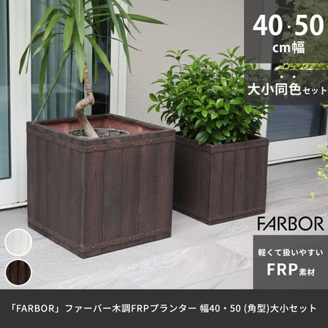 「FARBOR」 ファーバー 木調FRPプランター 幅40・50 (角型)　大小2個セット E002-CU4050S  植木鉢 プランター 木製 ウッド 軽量 大型 37L 74L カバー 庭 ガー
