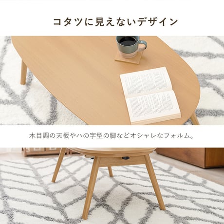カジュアルコタツ カルミナ950 コタツ 楕円形 幅90cm 奥行50cm 90x50cm オールシーズン コンパクト 天板ずれ防止ネジ付き 一人暮らし リビング こたつ だ円 カ