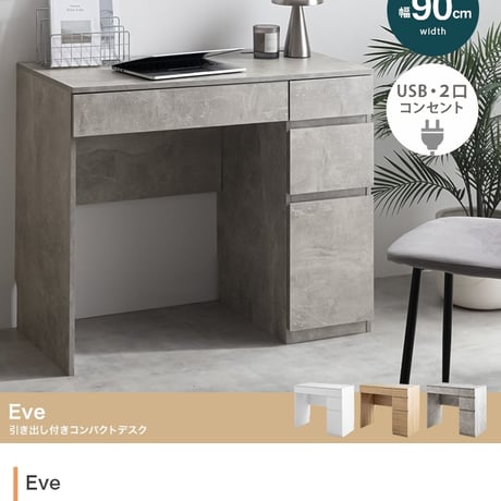 デスク 収納 コンパクトデスク 引き出し 幅90cm コンセント USBポート 机 一人暮らし Eve イブ ワークデスク パソコンデスク テーブル 勉強机 学習机 PCデスク