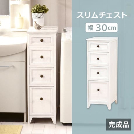 スリム チェスト 4段 幅30 完成品 おしゃれ 白 韓国インテリア アンティーク調 フレンチテイスト タンス たんす 引出し隙間にぴったり アンティーク調スリムチェスト。