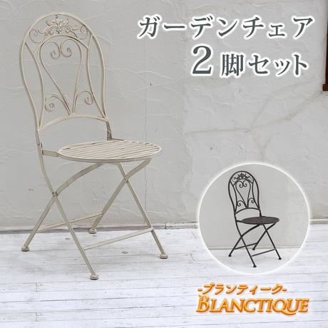 ブランティーク ホワイトアイアンチェア 2脚セットガーデンテーブル テラス 庭 ウッドデッキ 椅子 アンティーク クラシカル イングリッシュガーデン ファニチャー シン