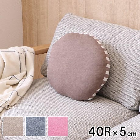 セアテ クッション 座布団 エルマー 40R×5cm