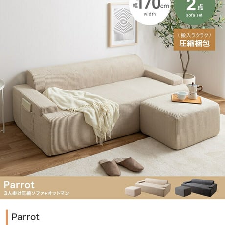 ソファ 圧縮 圧縮ソファ 2人掛けソファセット オットマンセット ソファー 二人 2P Parrot パロット 圧縮梱包 コーデュロイ生地 脚なし 滑り止め ゆったり 高密度 ローバック 組立て不要