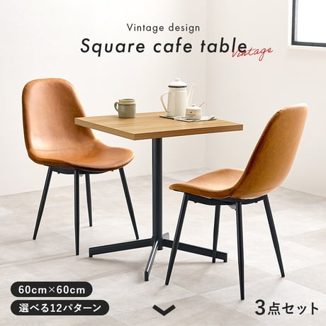 テーブル＆チェア３点セット LT-4930-34S カフェテーブル 幅60×奥行60cm ヴィンテージ調 チェア 選べる12パターン ダイニングセット 異素材 美しい天板 木目柄