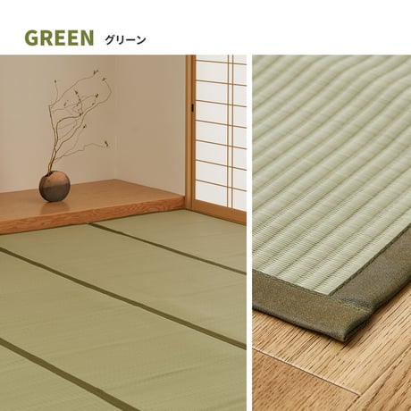 洗えるい草風カーペット　四条(しじょう)　江戸間4.5畳