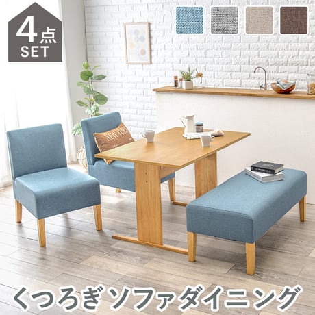 ソファダイニングシリーズ ダイニング4点セット SH-8614-15-4S ダイニングテーブル×1 1Pチェア×2 2Pソファ×1 布張り ファブリック 天然木脚 北欧スタイル 奥