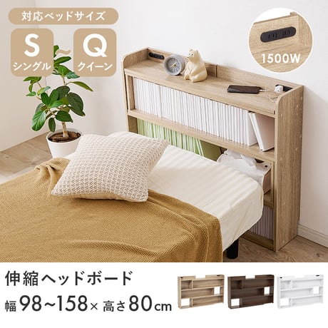 伸縮ヘッドボード RHB-1926 対応ベッドサイズ S～Q スライド伸縮 幅98～158×奥行20×高さ80cm 2口コンセン付き 奥行スリム 薄型収納 可動棚 ベッドまわり 小