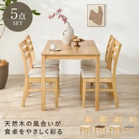 ダイニング５点セットシンプルデザイン 天然木 長方形 ダイニング テーブル 食卓 椅子 イス チェアセット デスクチェア 家具 食卓 リビング ダイニング おしゃれ かわいい シンプル カフェ アー