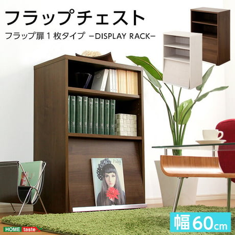 収納家具 DEALS-ディールズ- フラップ扉1枚タイプ DS60-F1--WAL ウォールナット フラップ扉1枚タイプ ウォールナット フラップ扉1枚タイプ ホームテイスト ディ