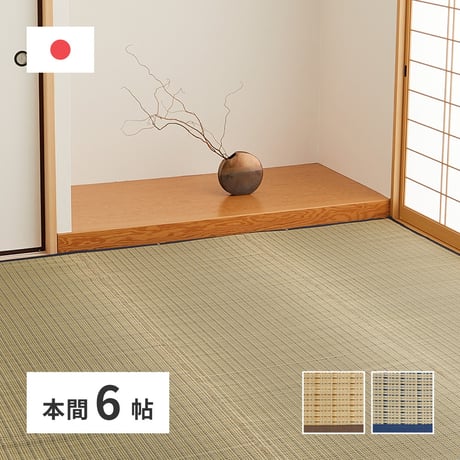 国産い草カーペット　清涼　本間6畳