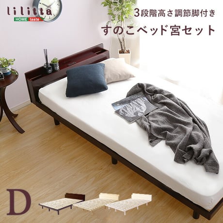 すのこベッド ダブル ベッドフレーム 宮付き コンセント付き 高さ調節 天然木 パイン材 収納 北欧 おしゃれ 木製 木目 すのこ 頑丈 組み立て簡単 代引不可
