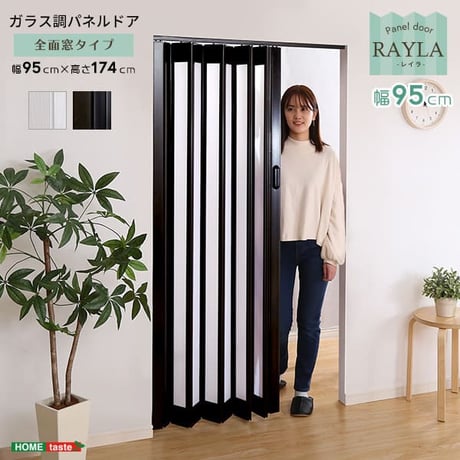 ガラス調 パネルドア 全面窓タイプ アコーディングドア 間仕切り 幅95×丈174cm 取っ手付き 仕切りレールパネル 透けないガラス調 採光性 仕切り用 パネルドア アコーディン