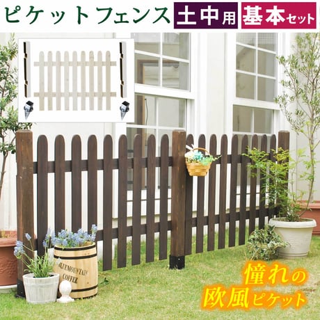 ピケットフェンス ストレート基本セット 土中用  フェンス 木製フェンス ピケフェンス 天然木製 ガーデンフェンス ガーデニング 枠 柵 仕切り 目隠し